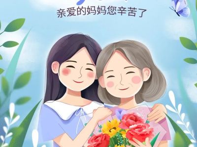 母亲节 送一件令妈妈貌美如花的礼物