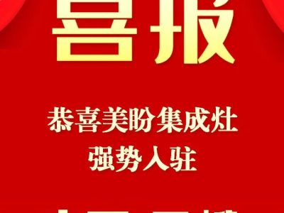热烈祝贺广西河池市天峨县赖总成为美盼集成灶合伙人