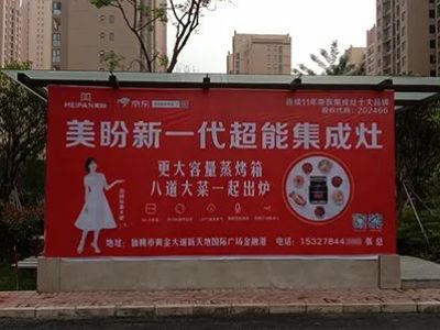 热烈祝贺美盼集成灶广告强势登陆湖北仙桃大型新小区