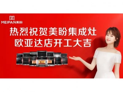 热烈祝贺湖北利川第二家美盼集成灶专卖店强势进驻欧亚达 新店装修开工大吉