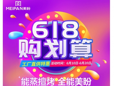 美盼集成灶“618购划算”年中大促 5大惊喜惠动全国