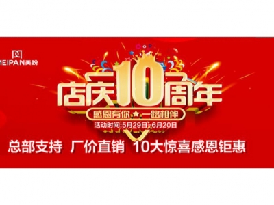 热烈祝贺益阳美盼集成灶专卖店10周年店庆 10大惊喜感恩钜惠