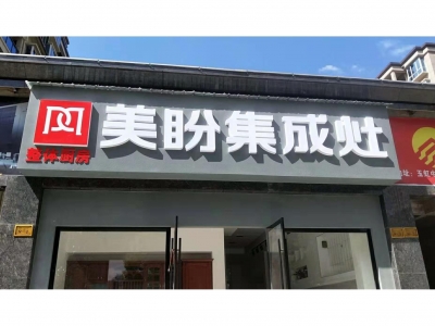 热烈祝贺美盼集成灶江西玉山专卖店新装上线