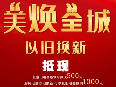 旧电器可以换购集成灶 抵扣1000元 真的有这档子好事吗？