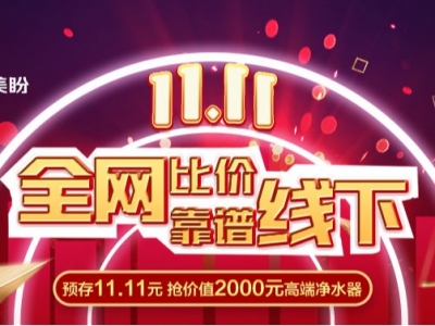 双11全网比价 靠谱线下 11.11领取美盼净水器