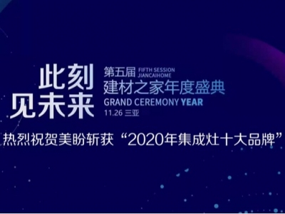 热烈祝贺美盼斩获“2020年集成灶十大品牌” 荣登第五届建材之家年度盛典颁奖典礼