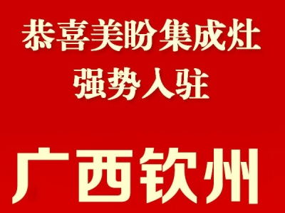 热烈祝贺广西钦州精益求精装饰总经理徐总成为美盼集成灶合伙人